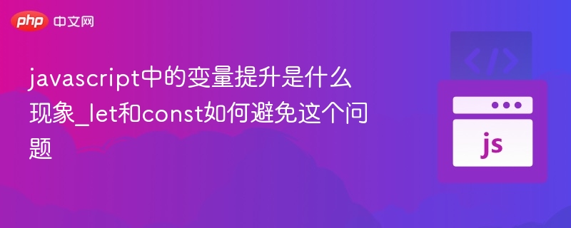 let和const如何避免变量提升