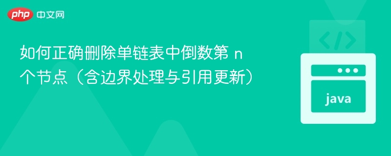 删除单链表倒数第n个节点的正确方法如下：步骤说明定义双指针：使用两个指针slow和fast，初始时都指向链表的头节点。移动fast指针：让fast先向前移动n个节点。如果链表长度不足n，则说明无法删除该节点（边界处理）。同步移动指针：如果fast移动到末尾时，slow刚好指向要删除节点的前一个节点。更新引用：将slow.next指向slow.next.next，从而删除目标节点。代码实现（Pyth