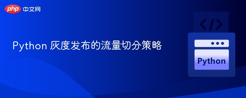 Python灰度发布流量切分技巧解析
