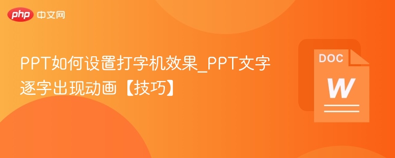 PPT如何设置打字机效果_PPT文字逐字出现动画【技巧】