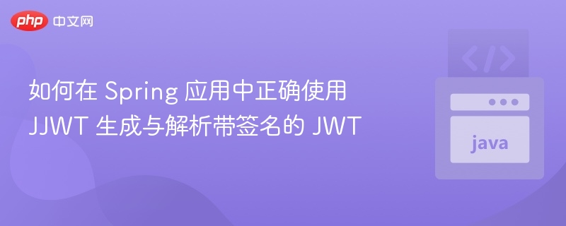 Spring中JJWT生成解析带签名JWT方法
