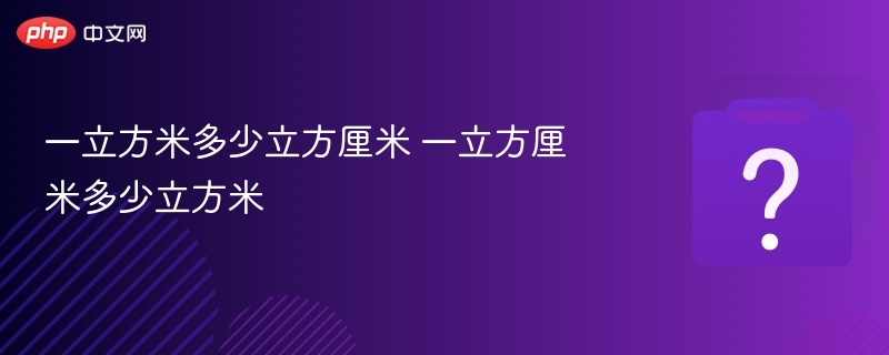 一立方米等于多少立方厘米？