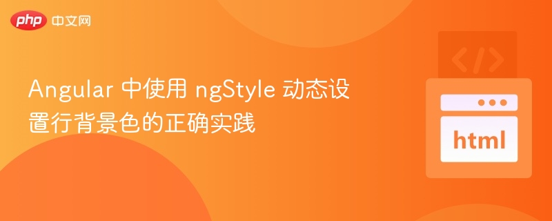 Angular 中使用 ngStyle 动态设置行背景色的正确实践
