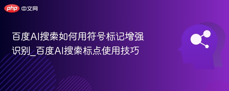 百度AI搜索标点使用技巧全解析
