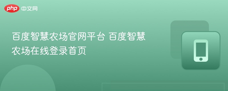 百度智慧农场官网登录入口