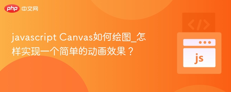 javascript Canvas如何绘图_怎样实现一个简单的动画效果?