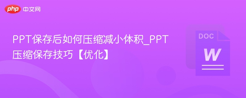 PPT压缩技巧：减小文件体积方法