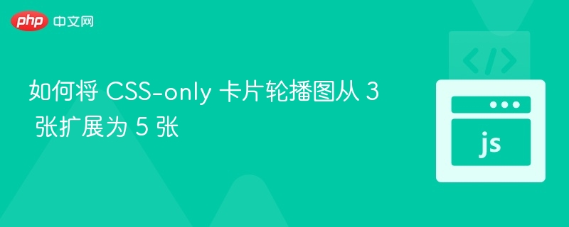 CSS实现5张卡片轮播教程