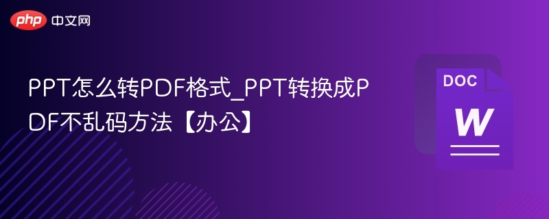 PPT转PDF不乱码方法【办公技巧】