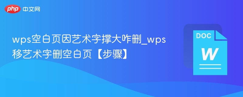 WPS艺术字占满空白页怎么删除