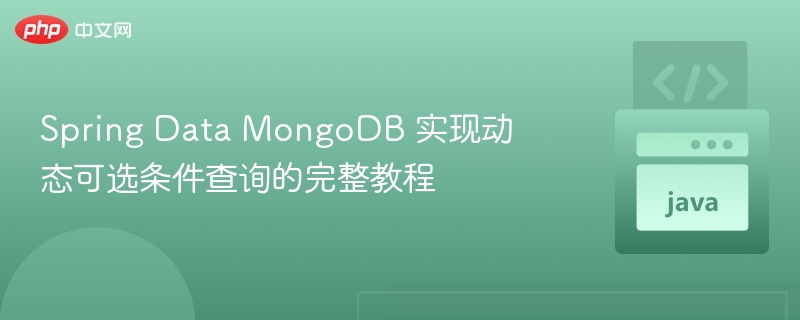 Spring Data MongoDB 实现动态可选条件查询的完整教程
