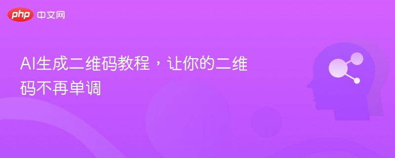 AI生成二维码教程,让你的二维码不再单调