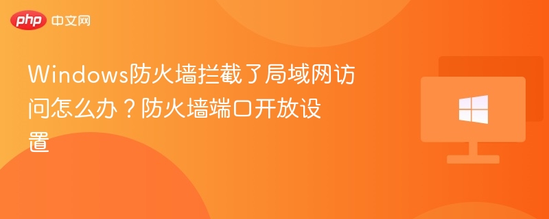 Windows防火墙阻止局域网访问怎么处理？
