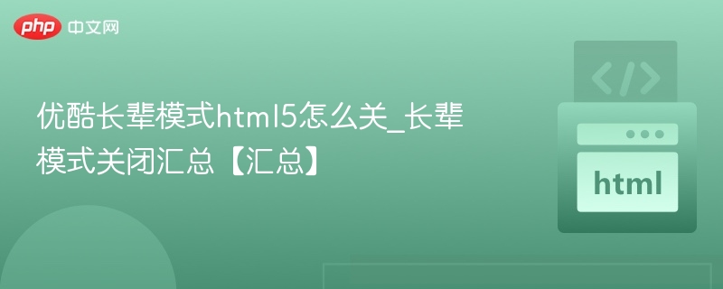 优酷长辈模式html5怎么关_长辈模式关闭汇总【汇总】