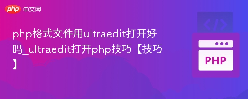 UltraEdit打开PHP文件实用技巧