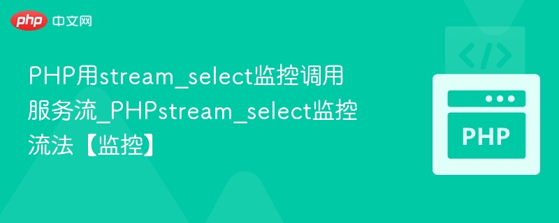 PHP用stream_select监控调用服务流_PHPstream_select监控流法【监控】