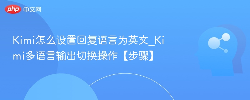 Kimi切换英文回复方法教程