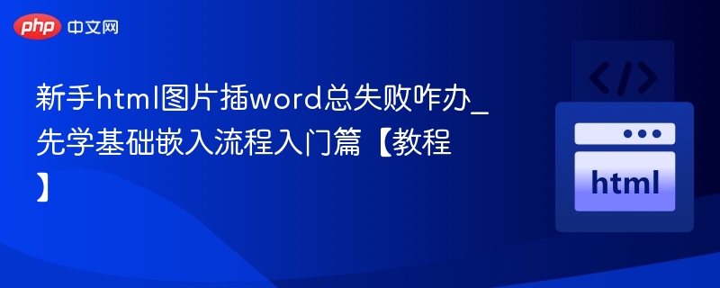 HTML图片插入Word失败？基础解决教程