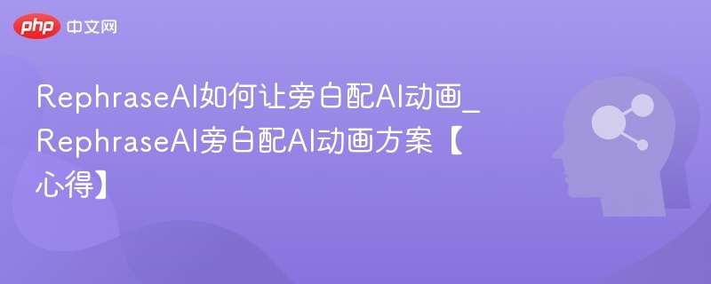 RephraseAI搭配AI动画旁白技巧分享