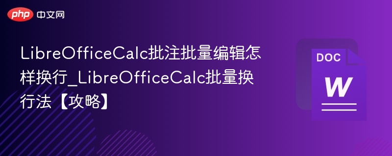 LibreOfficeCalc批注换行方法【攻略】