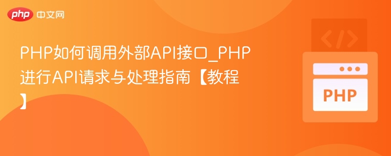 PHP调用API方法全解析