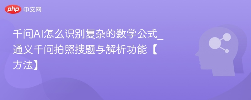千问AI如何解析复杂数学公式？