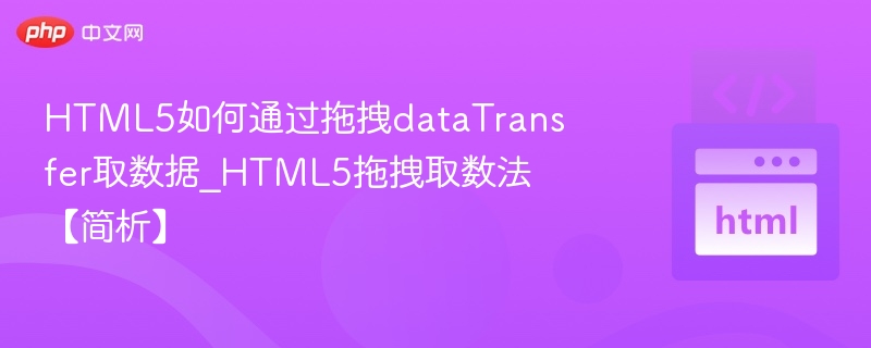 HTML5如何通过拖拽dataTransfer取数据_HTML5拖拽取数法【简析】