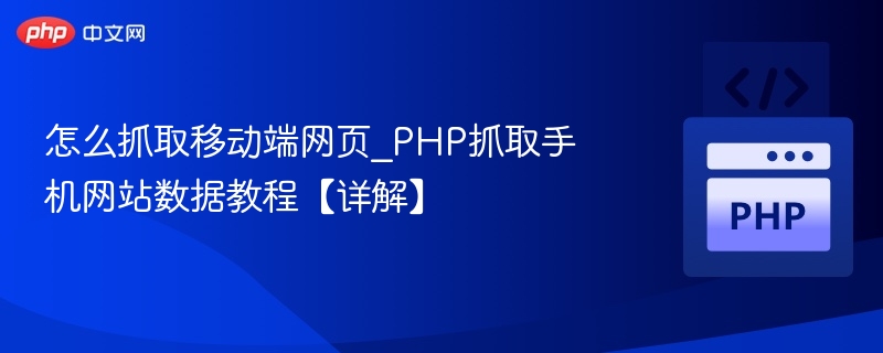 PHP抓取手机网页数据技巧分享