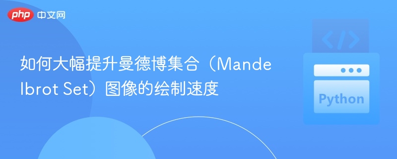 曼德博集合绘制速度提升技巧