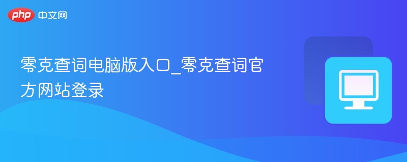 零克查词官网入口与登录方法