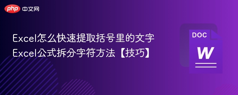 Excel怎么快速提取括号里的文字 Excel公式拆分字符方法【技巧】