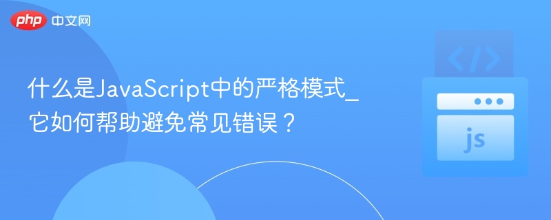 严格模式是什么？怎么避免错误？