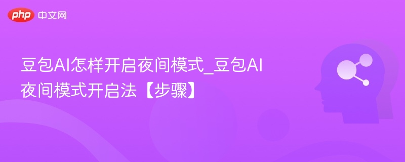 豆包AI怎样开启夜间模式_豆包AI夜间模式开启法【步骤】