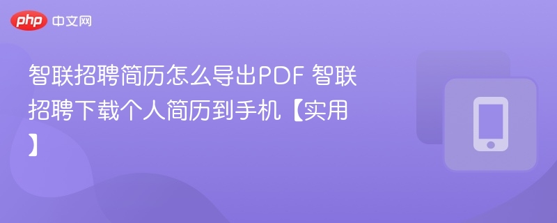 智联招聘简历导出PDF教程详解