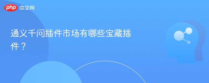 通义千问插件市场有哪些实用插件？