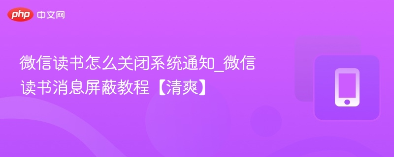 微信读书关闭通知方法