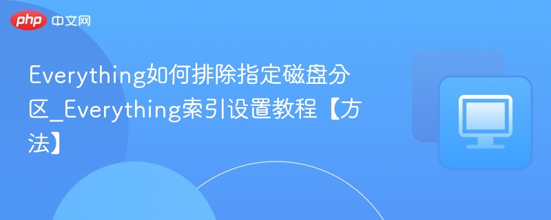 Everything排除磁盘分区方法详解