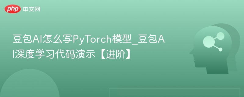 豆包AI怎么写PyTorch模型｜代码演示教程