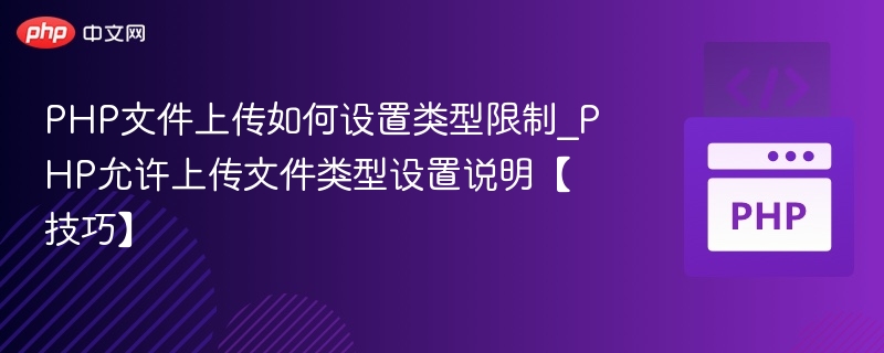 PHP上传文件类型限制方法详解