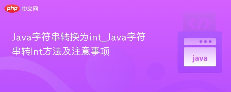 Java字符串转换为int_Java字符串转Int方法及注意事项