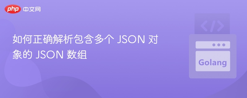 如何正确解析包含多个 JSON 对象的 JSON 数组
