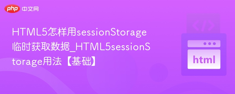 HTML5怎样用sessionStorage临时获取数据_HTML5sessionStorage用法【基础】
