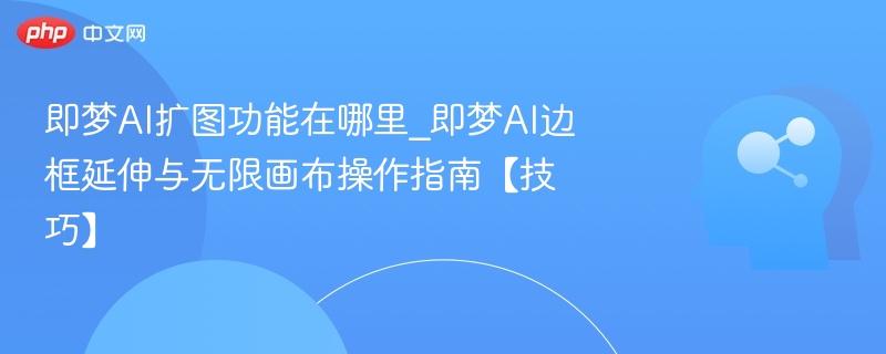 即梦AI扩图功能使用教程