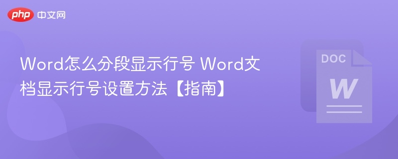 Word怎么分段显示行号 Word文档显示行号设置方法【指南】