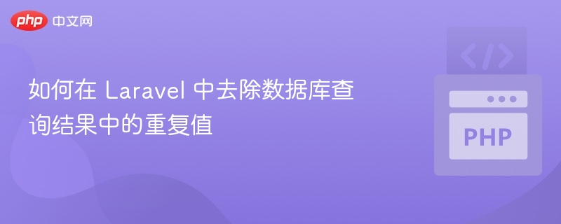 如何在 Laravel 中去除数据库查询结果中的重复值
