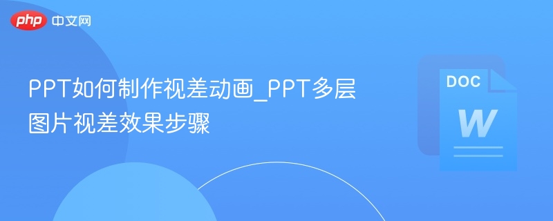 PPT如何制作视差动画_PPT多层图片视差效果步骤