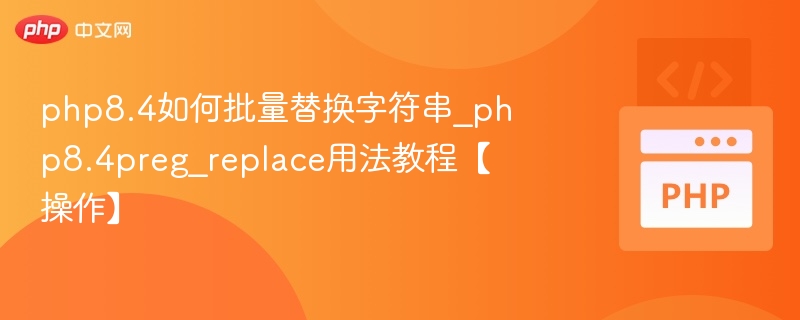 PHP8.4批量替换字符串教程
