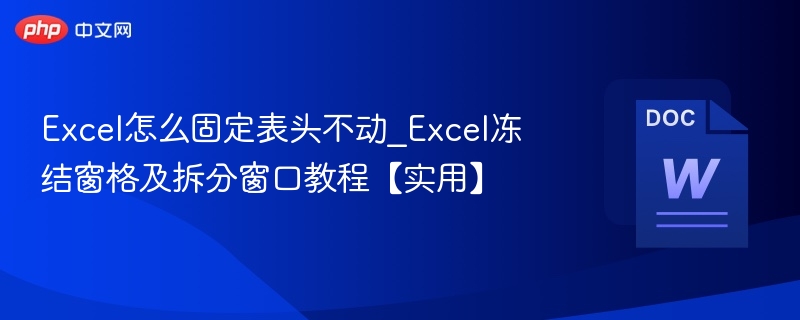 Excel固定表头技巧：冻结窗格与拆分教程