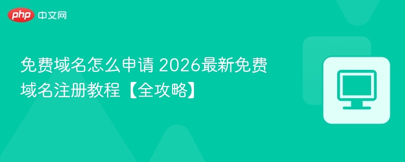 免费域名怎么申请2026最新注册教程
