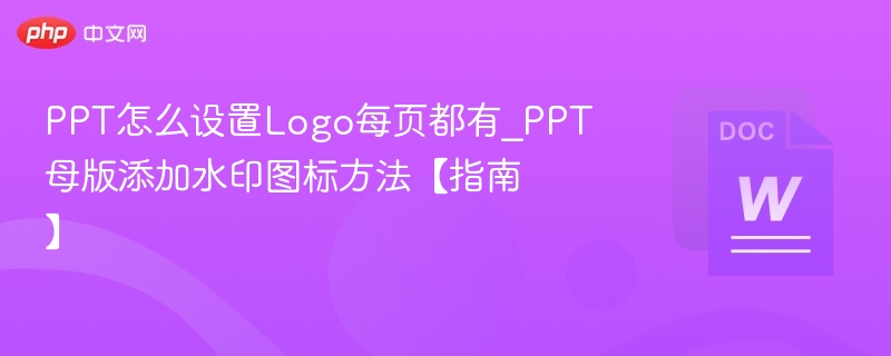 PPT每页添加Logo，母版设置水印教程